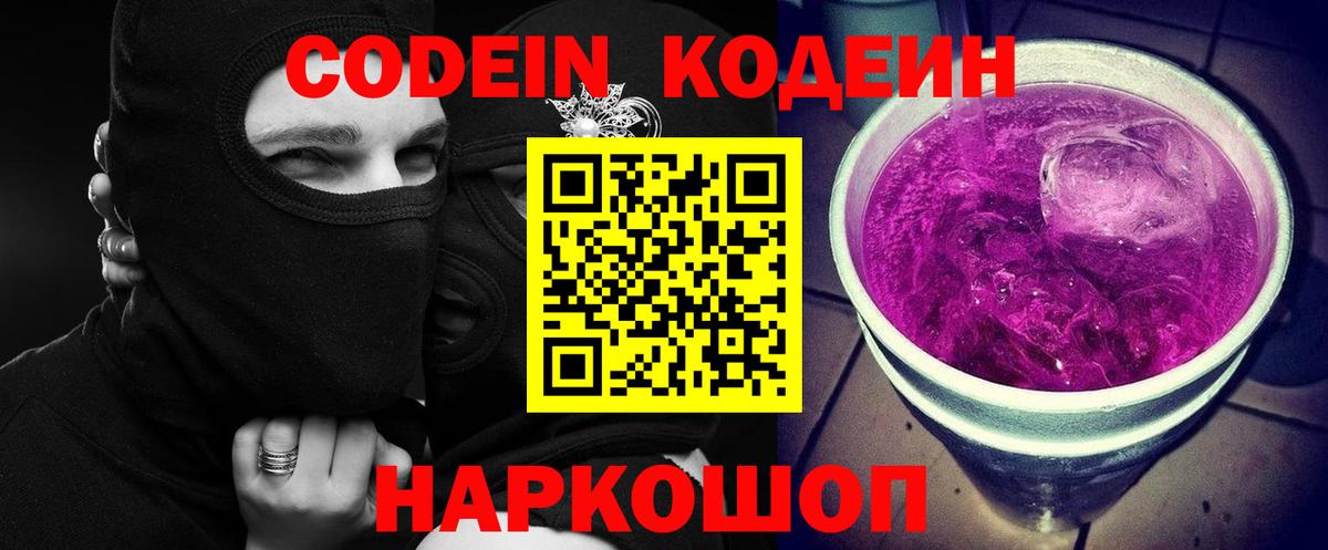 Кодеиновый сироп Lean напиток Lean (лин)  Вход с VPN  Кодеин Purple Drank  Большой Камень 